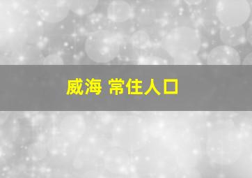 威海 常住人口